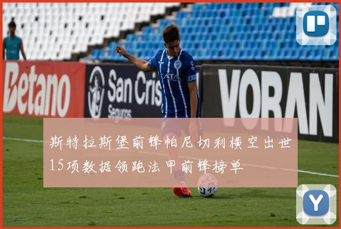 斯特拉斯堡前锋帕尼切利横空出世15项数据领跑法甲前锋榜单