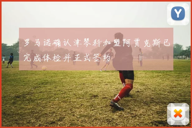 罗马诺确认津琴科加盟阿贾克斯已完成体检并正式签约