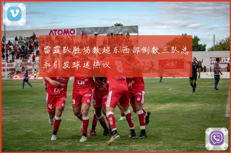 雷霆队胜场数超东西部倒数三队总和引发球迷热议