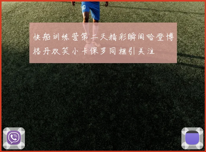 快船训练营第二天精彩瞬间哈登博格丹欢笑小卡保罗同框引关注