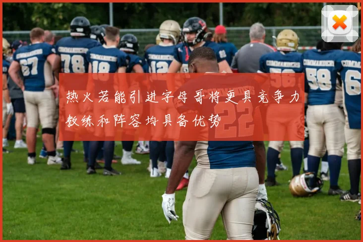 热火若能引进字母哥将更具竞争力教练和阵容均具备优势