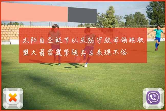 太阳自圣诞节以来防守效率领跑联盟火箭雷霆紧随其后表现不俗