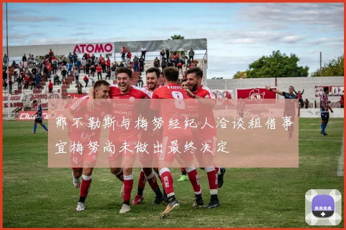 那不勒斯与梅努经纪人洽谈租借事宜梅努尚未做出最终决定
