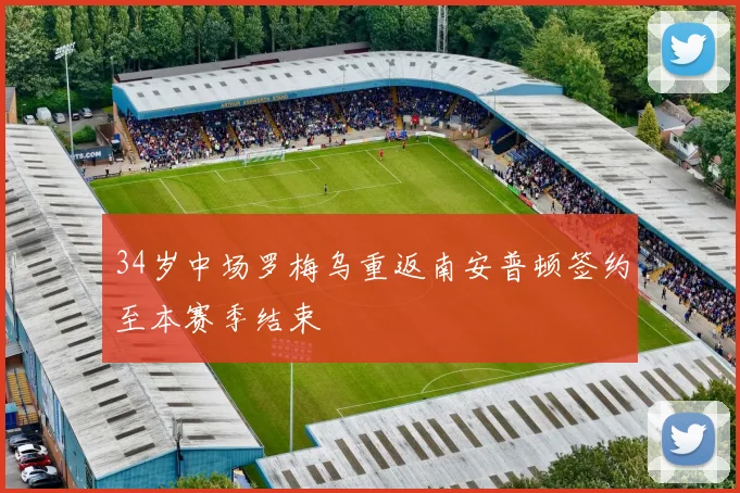 34岁中场罗梅乌重返南安普顿签约至本赛季结束
