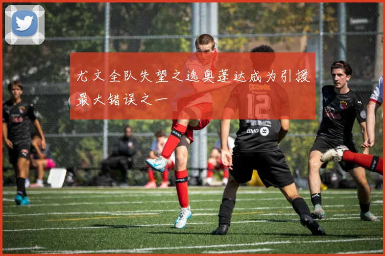 尤文全队失望之选奥蓬达成为引援最大错误之一