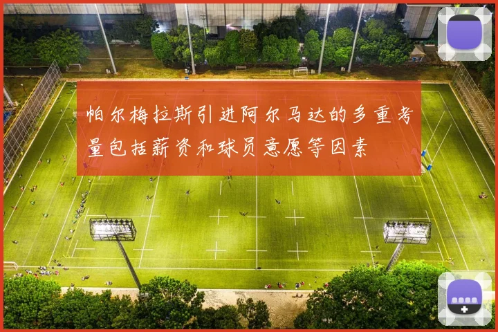 帕尔梅拉斯引进阿尔马达的多重考量包括薪资和球员意愿等因素