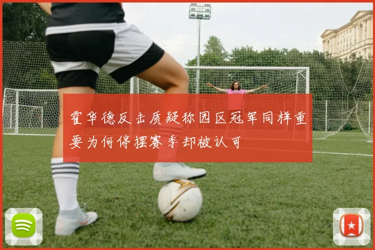 霍华德反击质疑称园区冠军同样重要为何停摆赛季却被认可