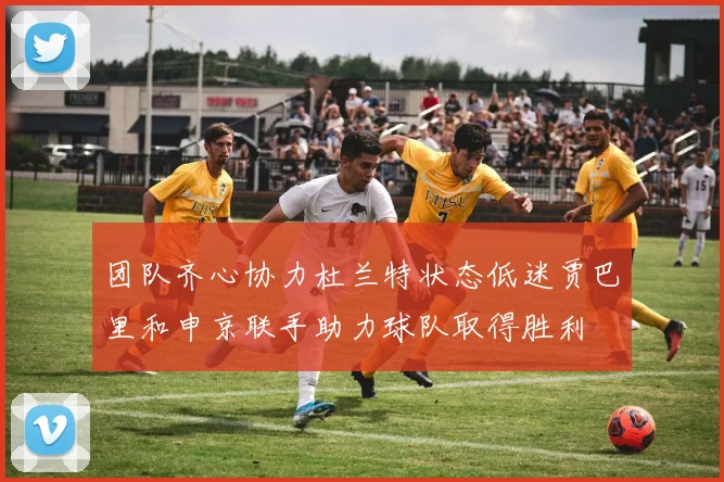 团队齐心协力杜兰特状态低迷贾巴里和申京联手助力球队取得胜利