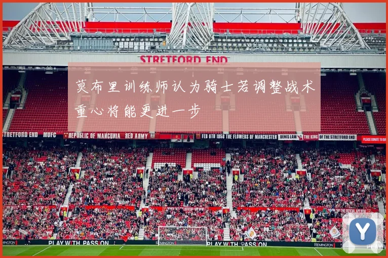 莫布里训练师认为骑士若调整战术重心将能更进一步