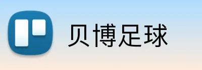 贝博足球 Logo